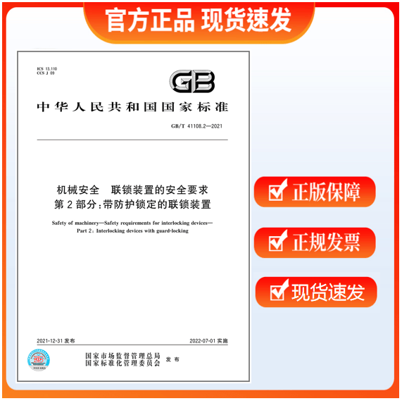 GB/T 41108.2-2021 机械安全 联锁装置的安全要求 第2部分：带防护锁定的联锁装置