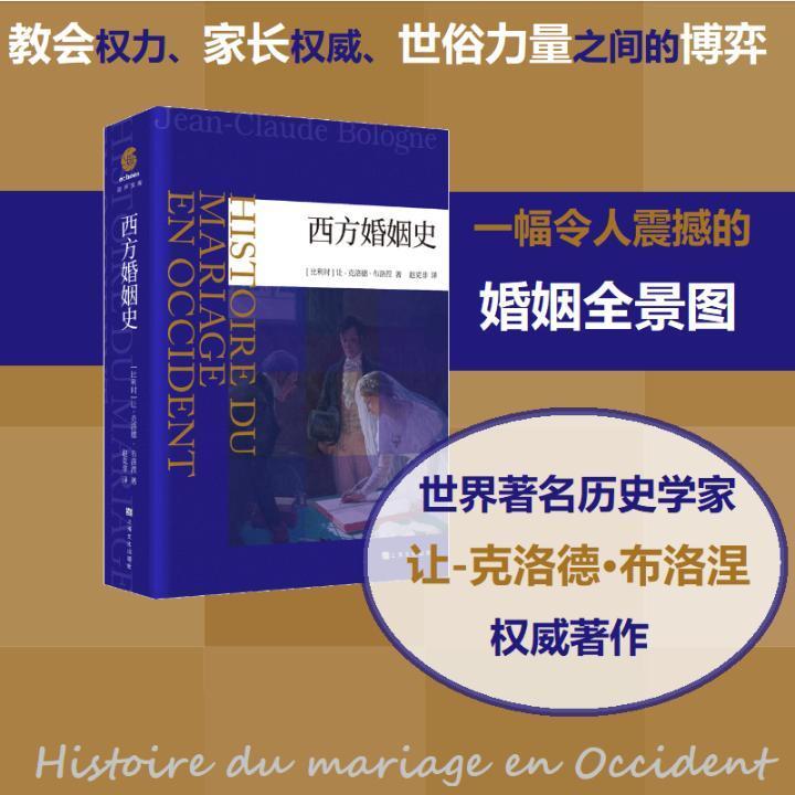 西方婚姻史 让_克洛德·布洛涅 上海文化出版社 9787553520179 历史