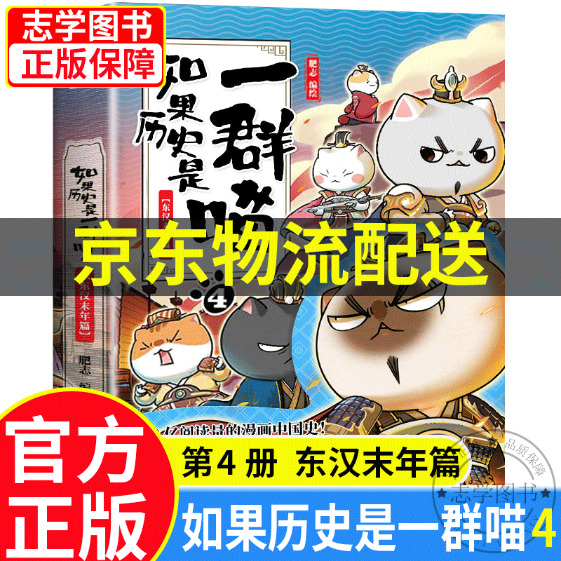 【京东配送正版】如果历史是一群喵1-11册 全套南宋金元篇宋辽金夏篇五代十国12345678910（可选）假如历史是一群喵一只猫肥志萌猫系列中国历史儿童小学生 漫画书7-10-11-14岁 如果历史是