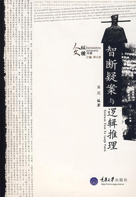 智断疑案与逻辑推理 囯邛 编著【正版书】