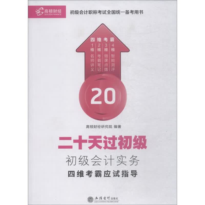 高顿财经 初级会计实务四维考霸应试指导 高顿财经研究院