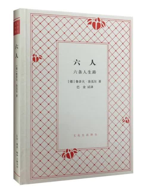 六人 [德]鲁尔多·洛克尔【正版】