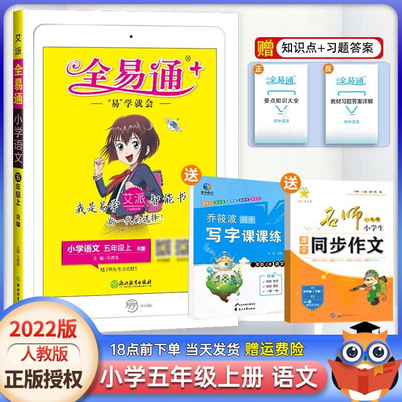 2021新版全易通五年级上册语文人教部编版小学5年级上