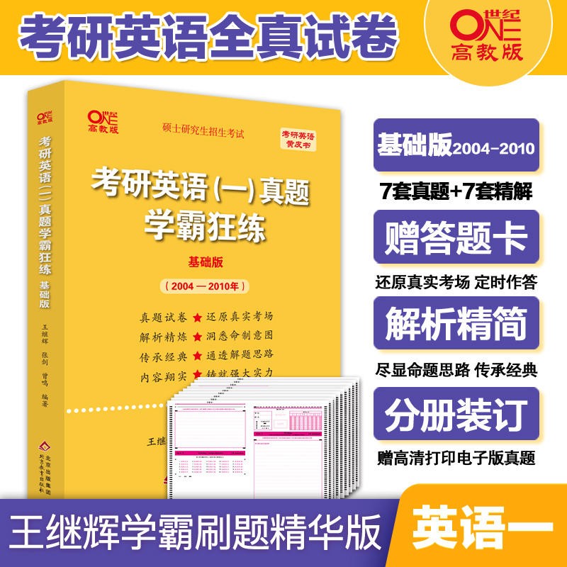 官方旗舰店】刷题专用黄皮书2024考研英语一历年真题试卷王继辉考研英语黄皮书学霸狂练基础提高版2004-2023年英语一英语二 2024王继辉真题2004-2010【英一二通用】