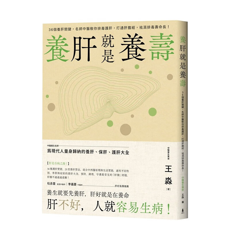 现货】养肝就是养寿:36个养肝关键,名师中医教你排毒护肝,打通肝胆经