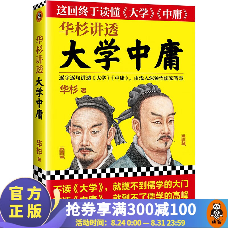 【现货包邮】华杉讲透国学名著系列 古代皇帝的枕边书，今天领导的工具书，学习古代中国人的处世哲学智慧 历史人物 中国史 论语孟子大学中庸资治通鉴王阳明传习录 华杉讲透：大学中庸