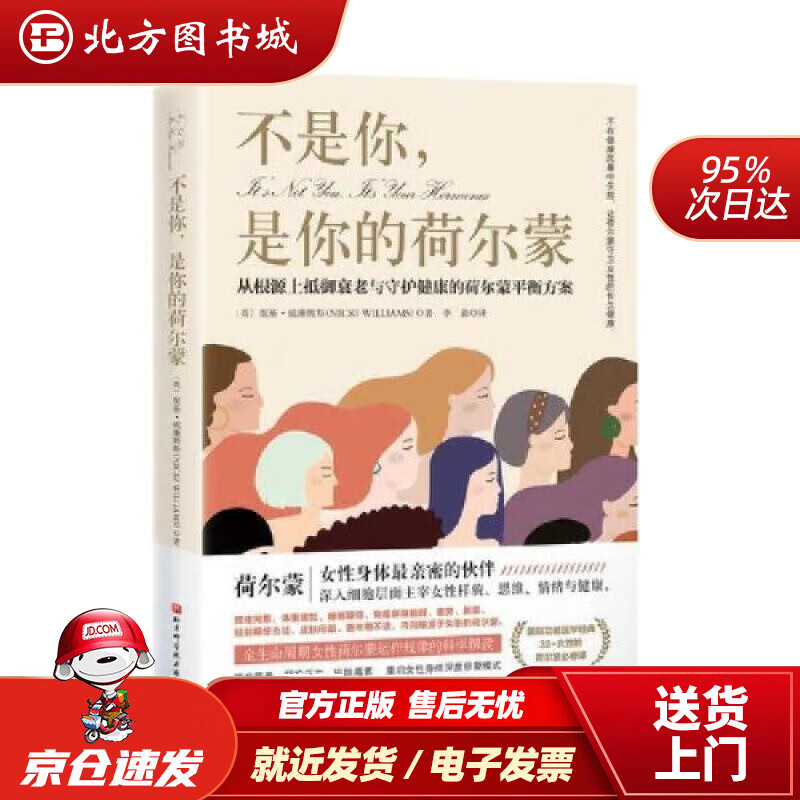 【正版现货】不是你，是你的荷尔蒙：从根源上抵御衰老与守护健康的荷尔蒙平衡方案 [英]妮基·威廉姆斯 著,李淼 译