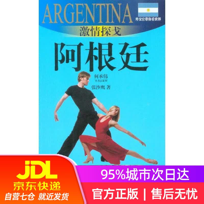 【新华书店】外交官带你看世界：激情探戈-阿根廷 张沙鹰