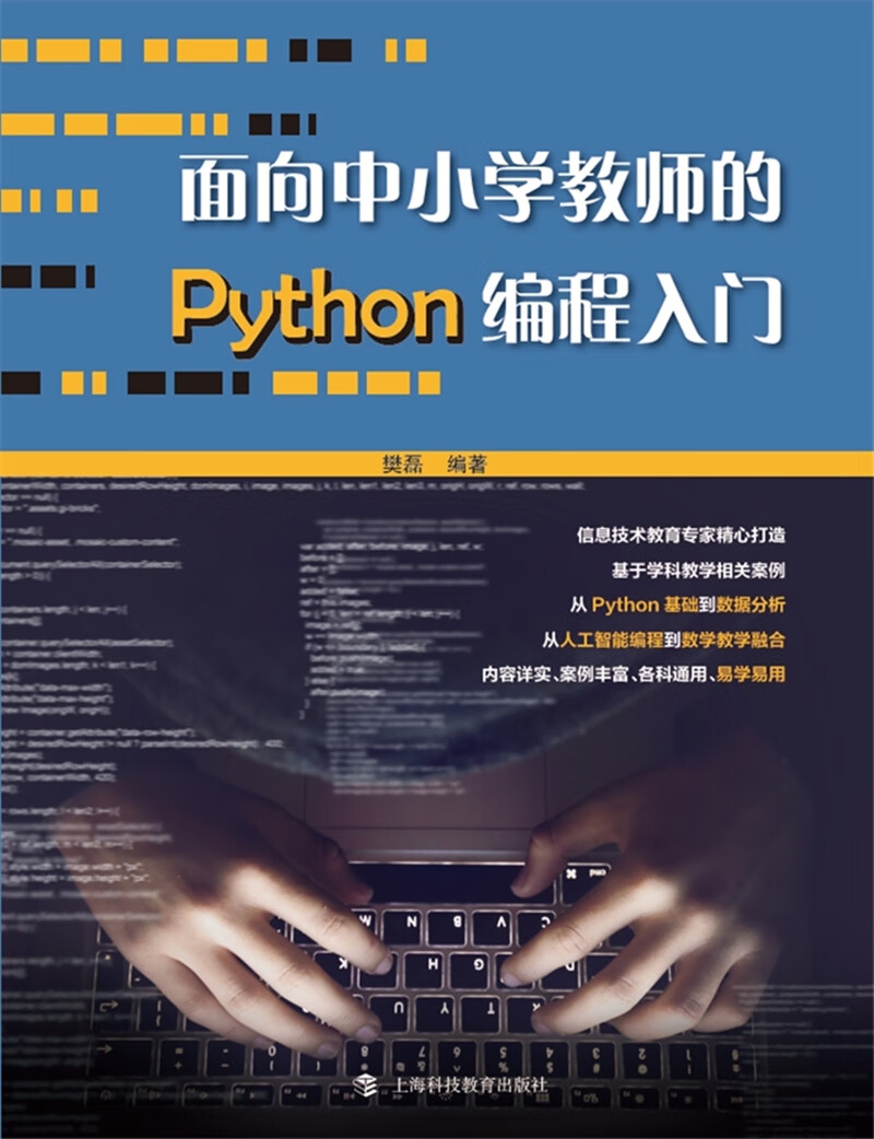 面向中小学教师的Python编程入门