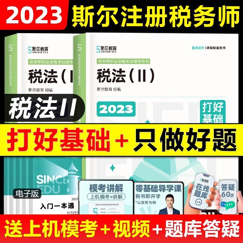 YS】2023年斯尔教育税务师打好基础只做好题税法二 23注册税务师教材配套考试用书籍注税真题刷习题库资料课本税法2官方授权
