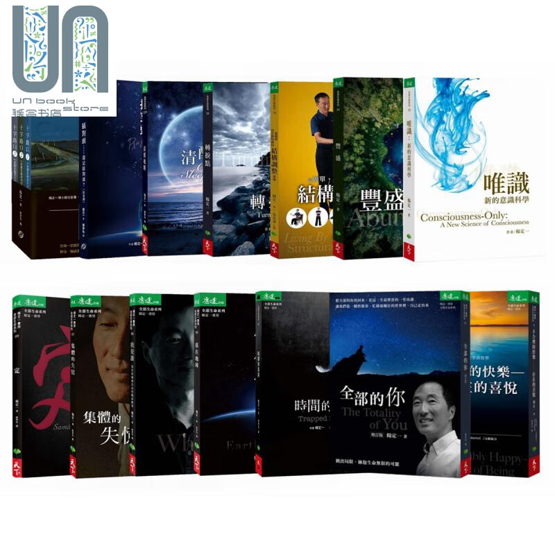 预售 杨定一套装 港台原版 丰盛 十字路口 唯识 不合理的快乐 清醒地睡 插对头 时间的陷阱 我是谁