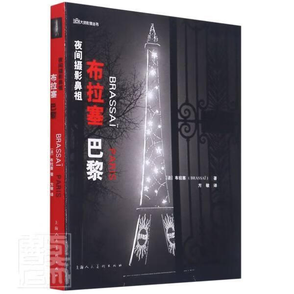 布拉塞(巴黎夜间摄影鼻祖)/大师影像丛书布拉塞上海社9787558617270 摄影书籍