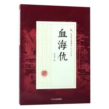 血海仇 民国武侠小说典藏文库 冯玉奇卷