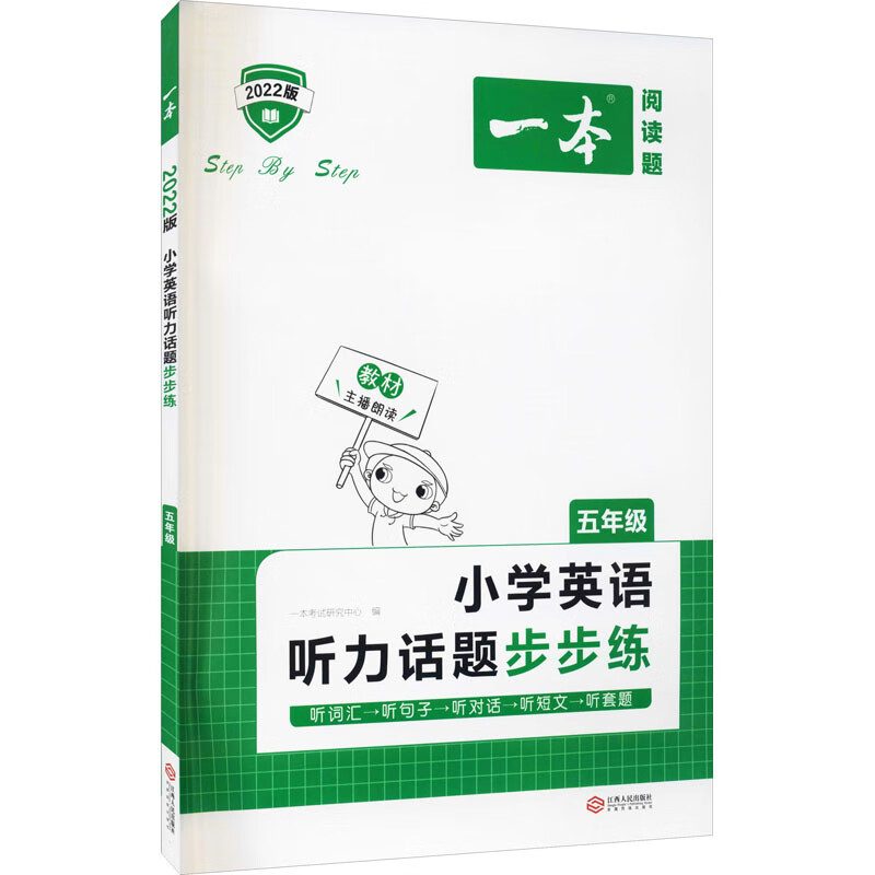 一本 小学英语听力话题步步练 5年级 2022版