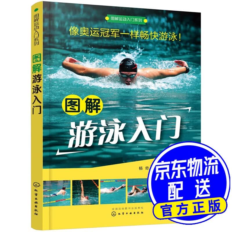 图解运动入门系列--图解游泳入门