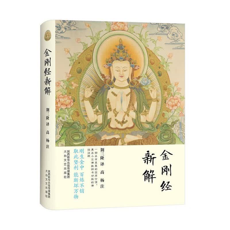 三隆讲经堂：金刚经新解