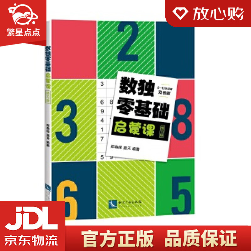 【新华书店正版图书】数独零基础启蒙课练习册 郑春晖,蓝天 知识产权出版社 正版图书