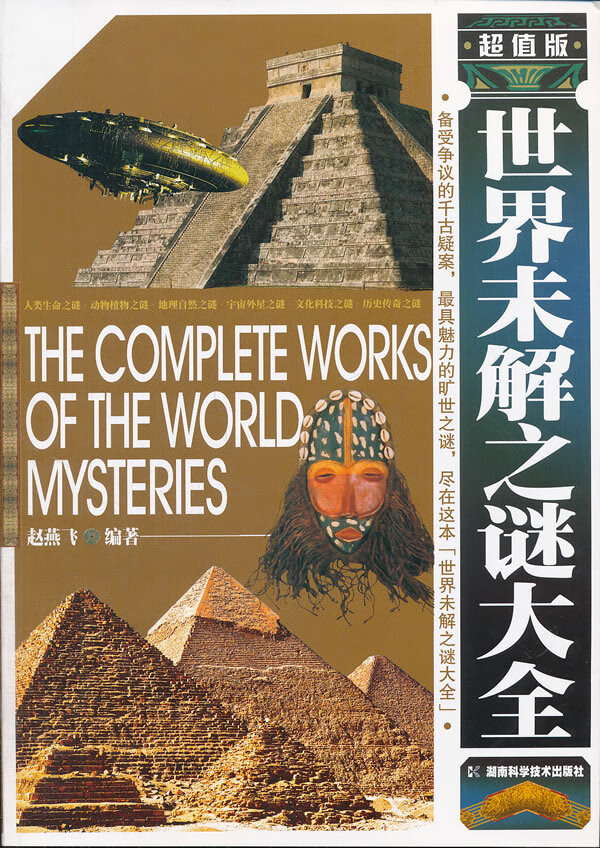 世界未解之谜大全【正版图书】