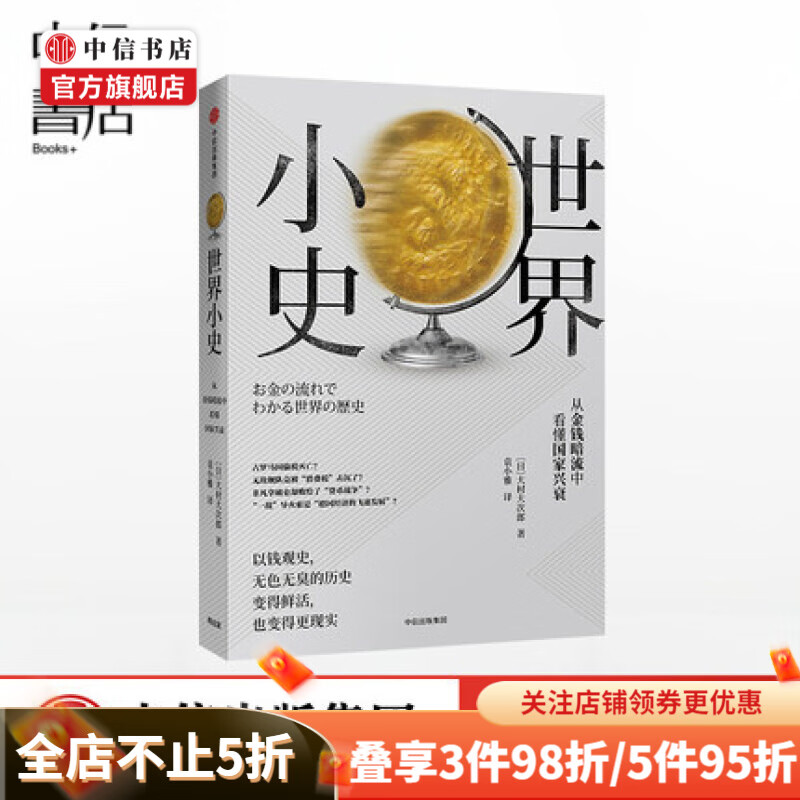 世界小史 从金钱暗流中看懂国家兴衰 大村大次郎 著
