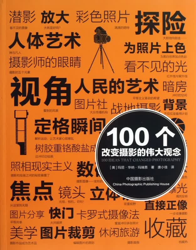 100个改变摄影的伟大观念