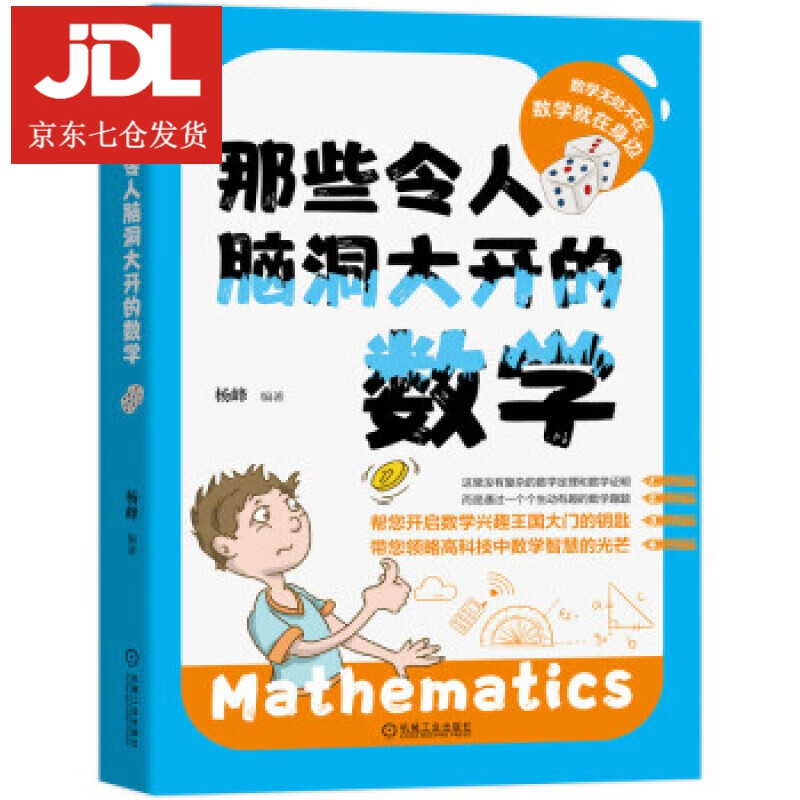 那些令人脑洞大开的数学 杨峰 著 9787111653141
