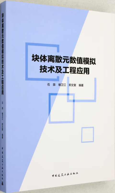 块体离散元数值模拟技术及工程应用
