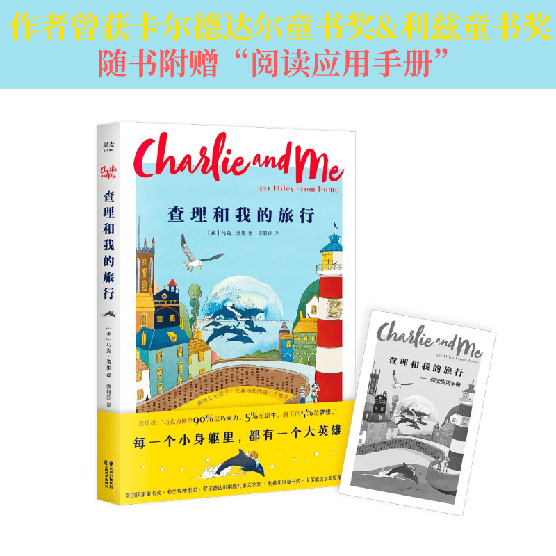 查理和我的旅行 马克 洛里 英国小说 英国国家童书奖 中文分级阅读六年级 儿童读物 果麦图书