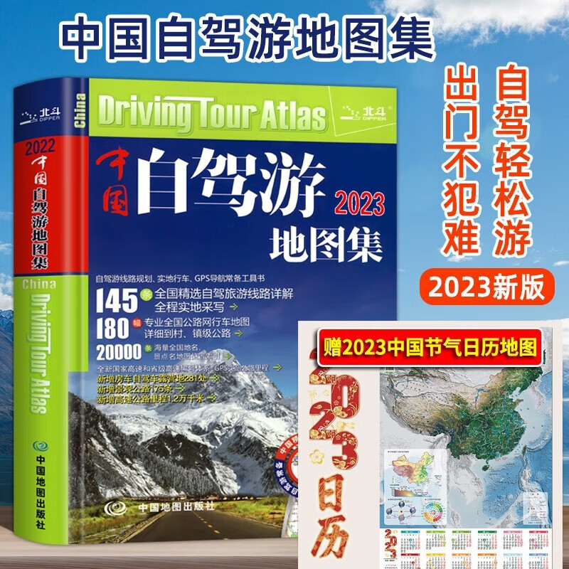 【中国地图出版】2023新版中国自驾游地图集 中国旅游地图册自驾游地图全国交通公路网 景点自助游攻略旅行线路图攻略书籍云南旅游