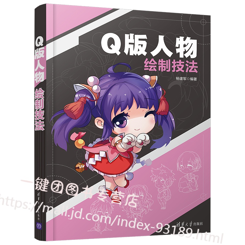 q 版人物绘制技法  漫画自学教程书籍q版人物设计思路空间结构透视