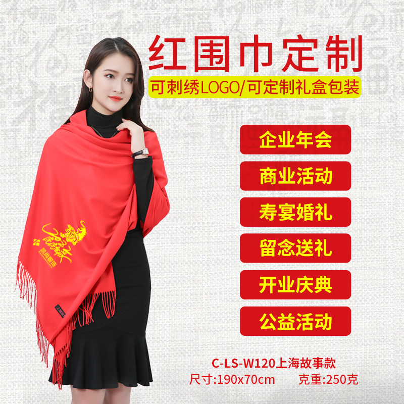 蓝之旺 大红色围巾定制刺绣中国红披肩男女通用公司年会采购同学
