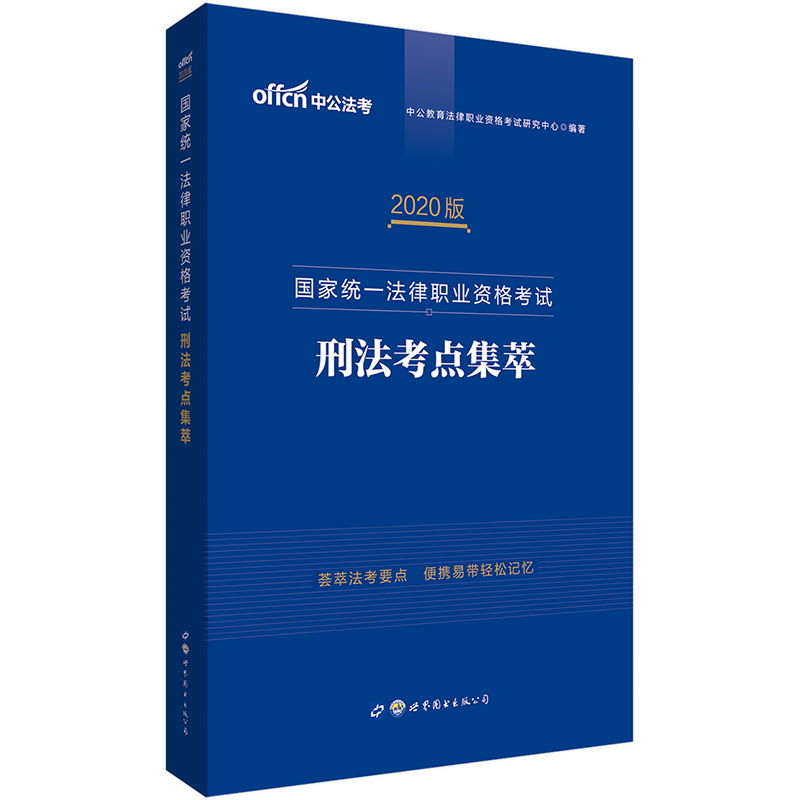 中公教育2020国家统一法律职业资格考试：刑法考点集萃