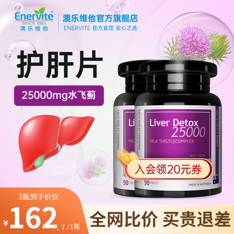 EnerVite澳乐维他 高含量奶蓟草护肝片 水飞蓟奶解护肝胶囊酒前应酬脂肪养肝护肝送老公礼 护肝片90粒/1瓶