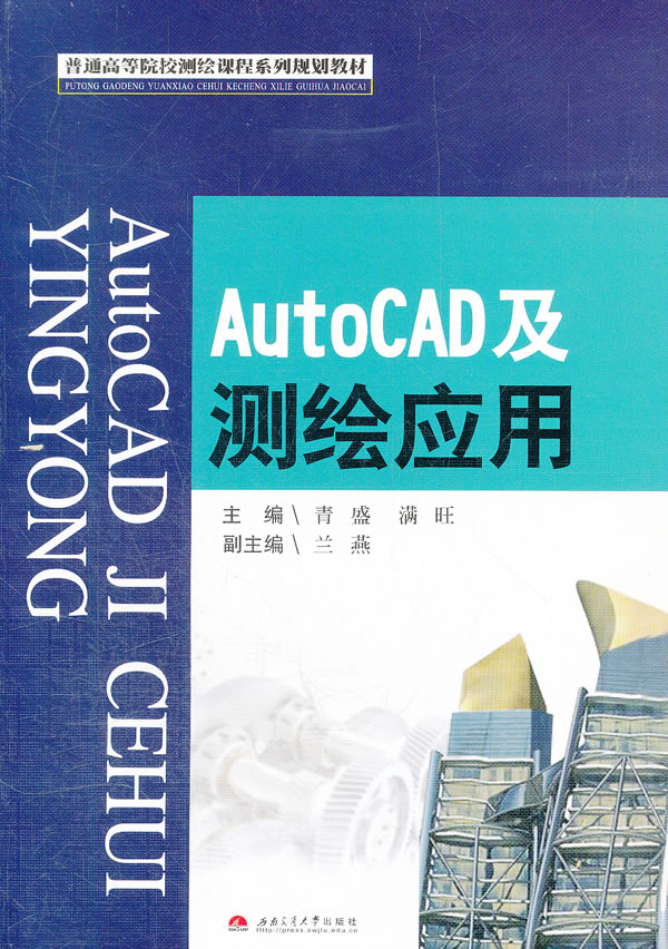 AutoCAD及测绘应用【正版图书】