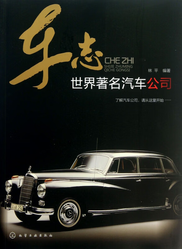 车志(世界著名汽车公司)