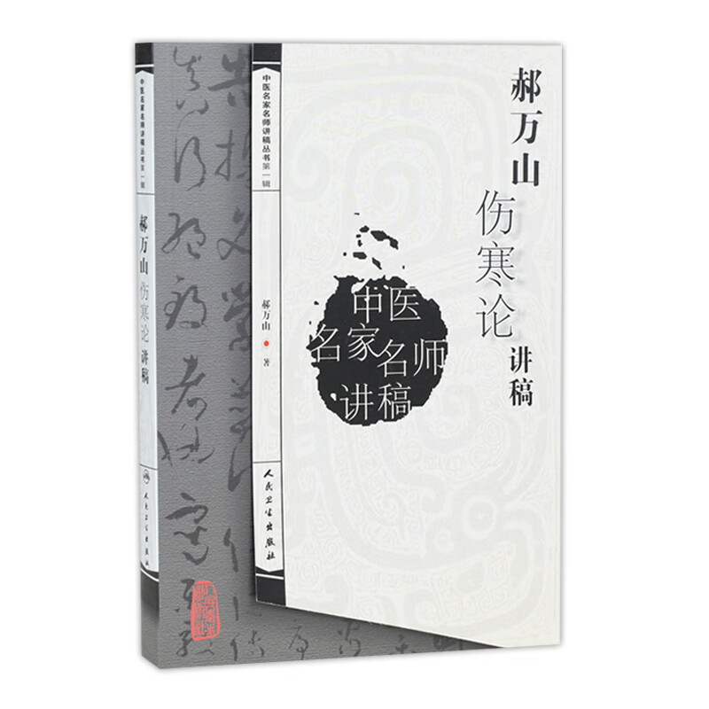 郝万山伤寒论讲稿人卫张仲景正版杂病论刘渡舟条辩方剂讲解讲义讲拨开迷雾学中医正版视频刘景源温病学黄帝皇帝内经人民卫生出版社