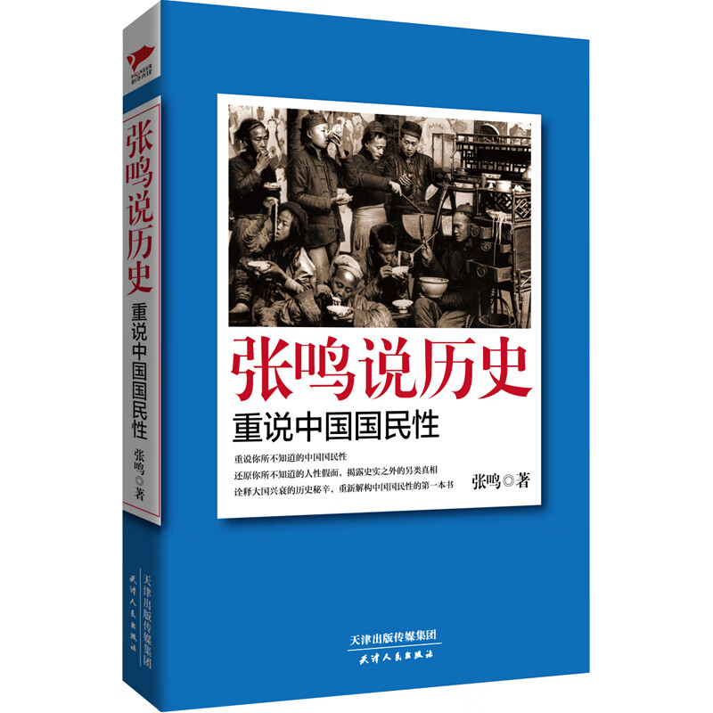 张鸣说历史：重说中国国民性