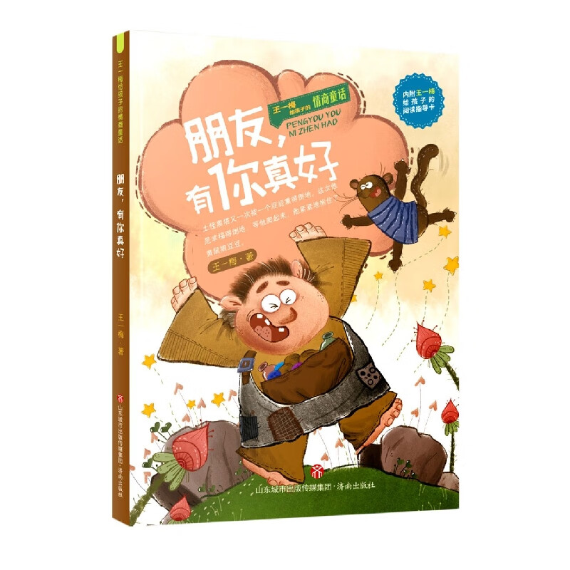 王一梅给孩子的情商童话:朋友有你真好