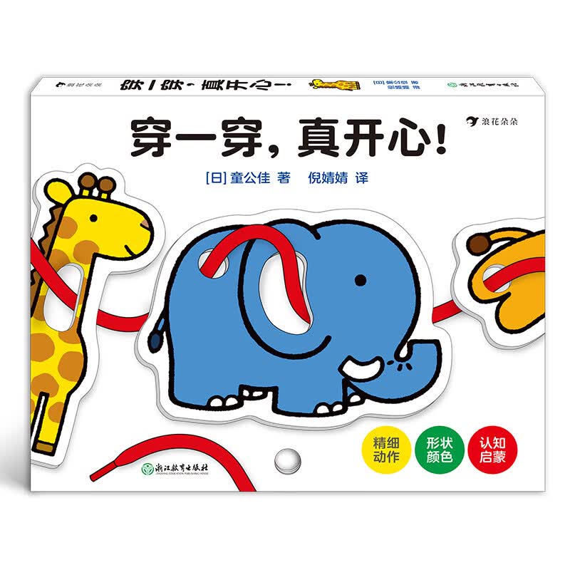 穿一穿，真开心！（婴幼儿绘本大师童公佳新作！锻炼手部小肌肉动作，促进大脑发育）浪花朵朵