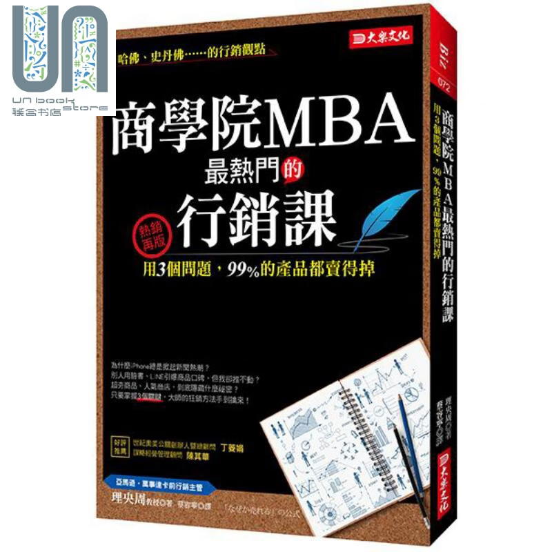商学院MBA热门的行销课 用3个问题 99％的产品都卖得掉 港台原版 理央周 大乐文化