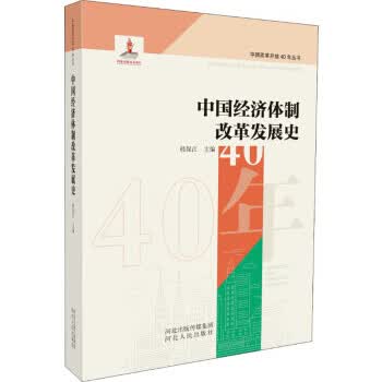 中国经济体制改革发展史【正版图书】