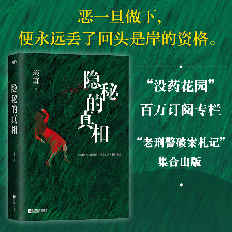 隐秘的真相 老刑警破案札记集合出版 漾真
