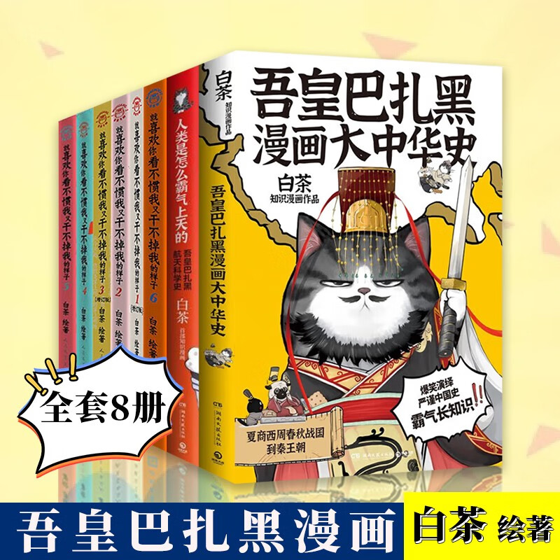 白茶漫画8册 吾皇巴扎黑漫画大中华史+人类是怎么霸气上天的 吾皇巴扎黑航天科学史+ 就喜欢你看不惯我又干不掉我的样子 喜干漫画原创国漫书籍