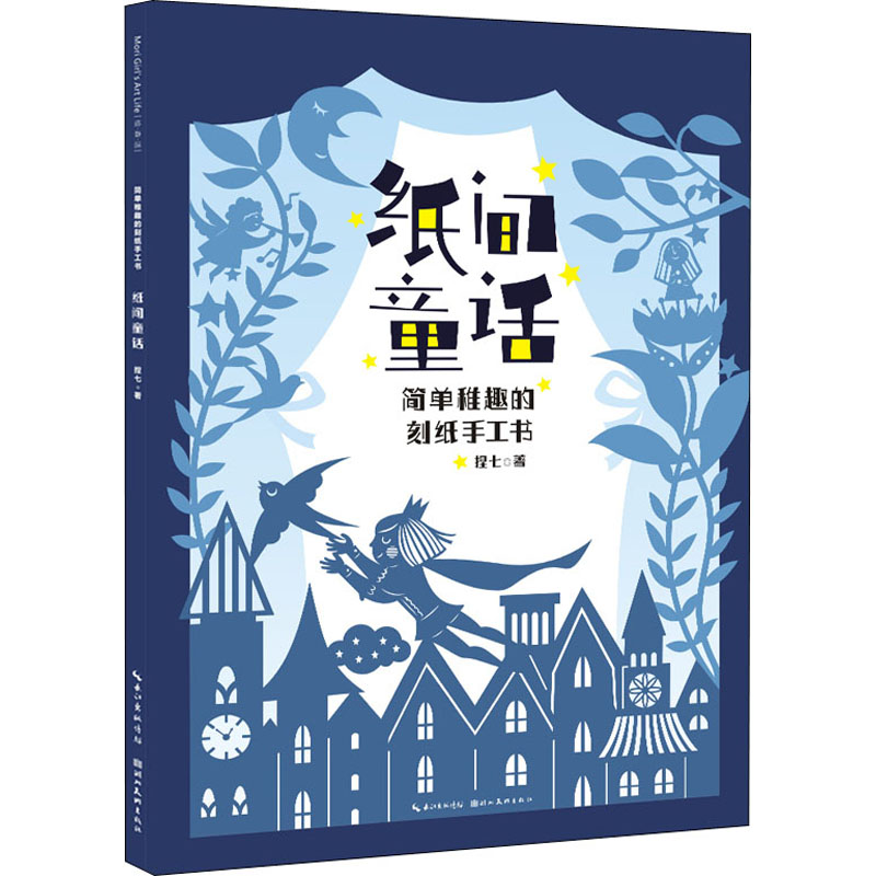 纸间童话 简单稚趣的刻纸手工书 图书