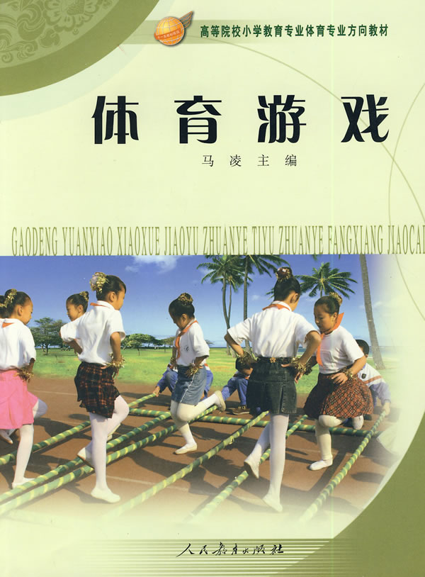 体育游戏 人民教育出版社著 9787107202391 人民教育出版社