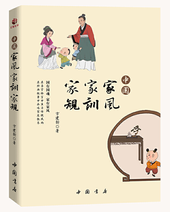 中国家风 家训 家规 中国书店