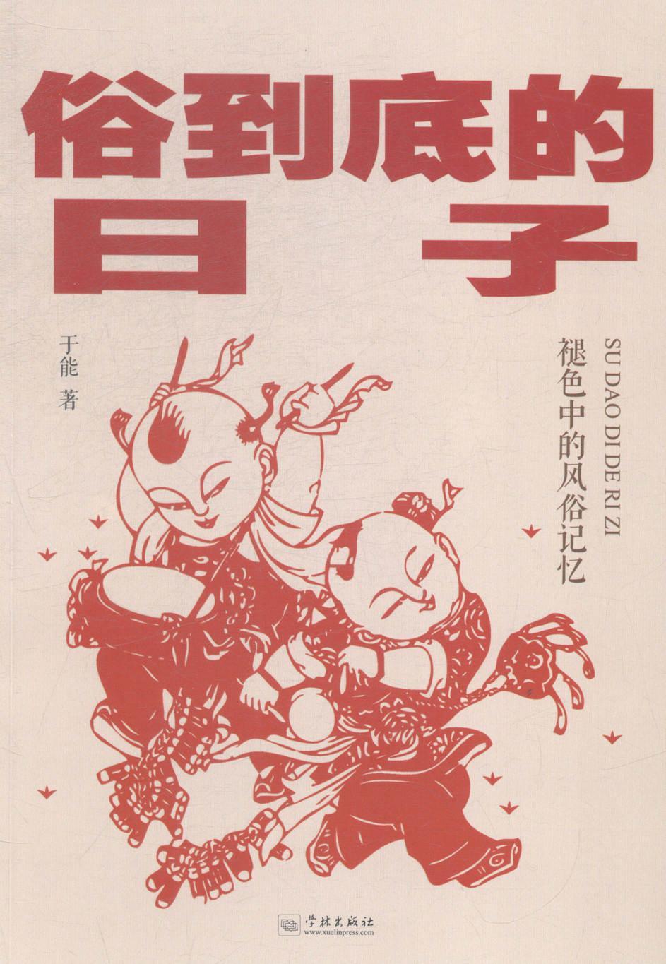 俗到底的日子/于能/文化/9787548607892