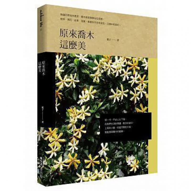 预订台版 原来乔木这么美 摄影笔记花草生态影像达人【下架】