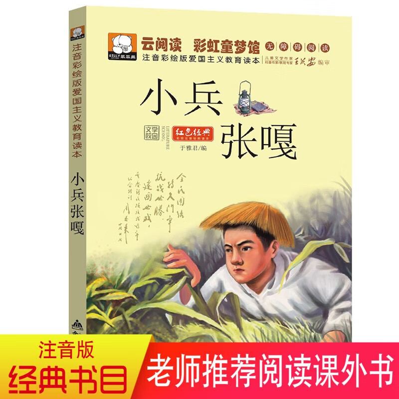 小兵张嘎 注音彩绘版 7-10岁一年级二年级小学生课外阅读书籍红色革命