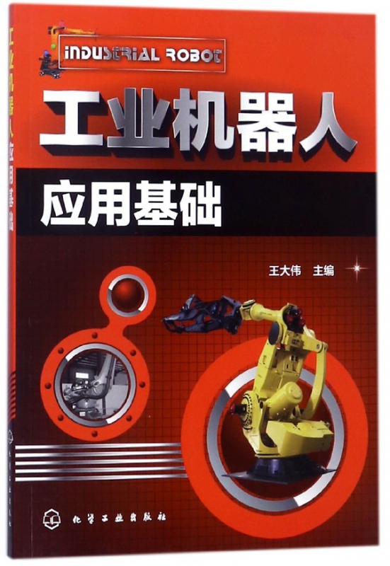 工业机器人应用基础
