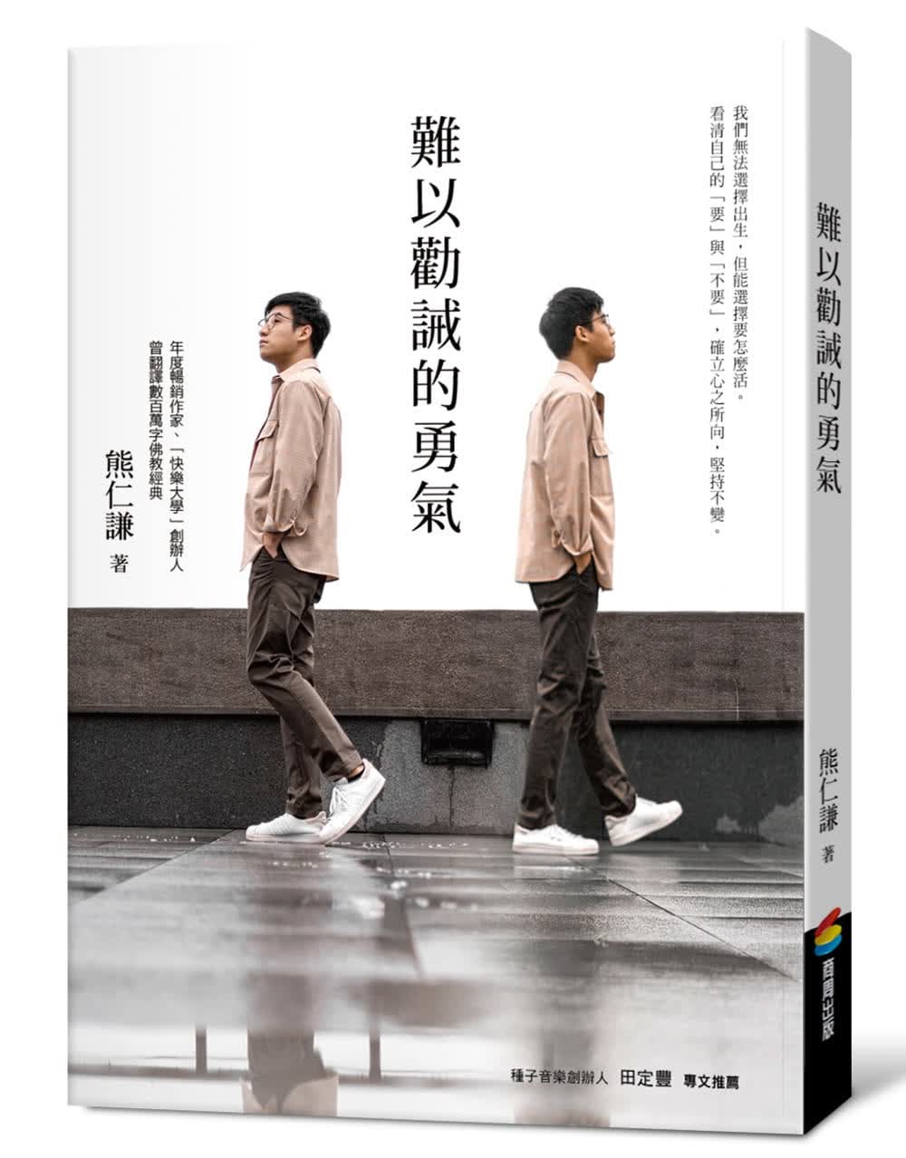 现货 原版进口书 熊仁谦难以劝诫的勇气商周出版
